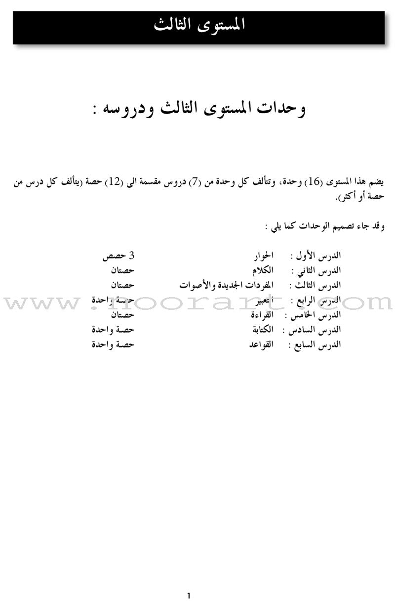 I Learn Arabic Simplified Curriculum Teacher Case: Level 3 أتعلم العربية المنهج الميسر حقيبة المعلم