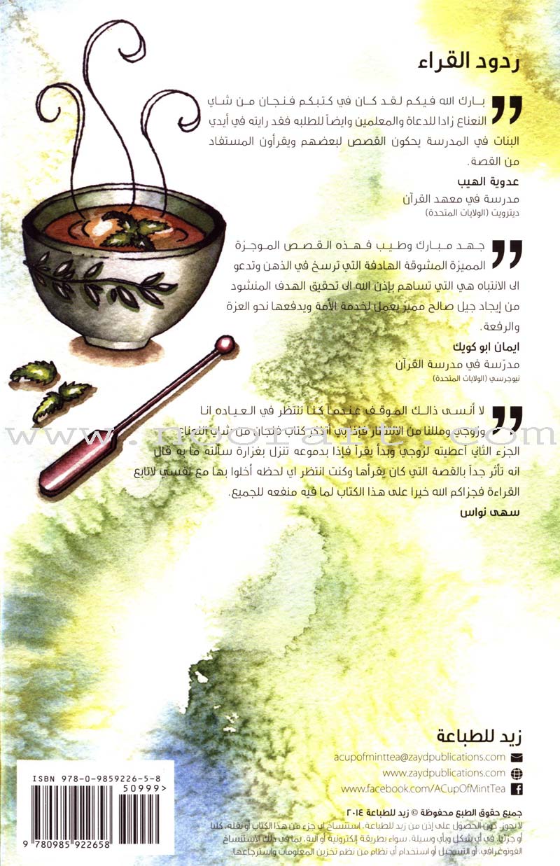 A Cup of Mint Tea Volume 3 (Arabic) فنجان من شاي النعناع