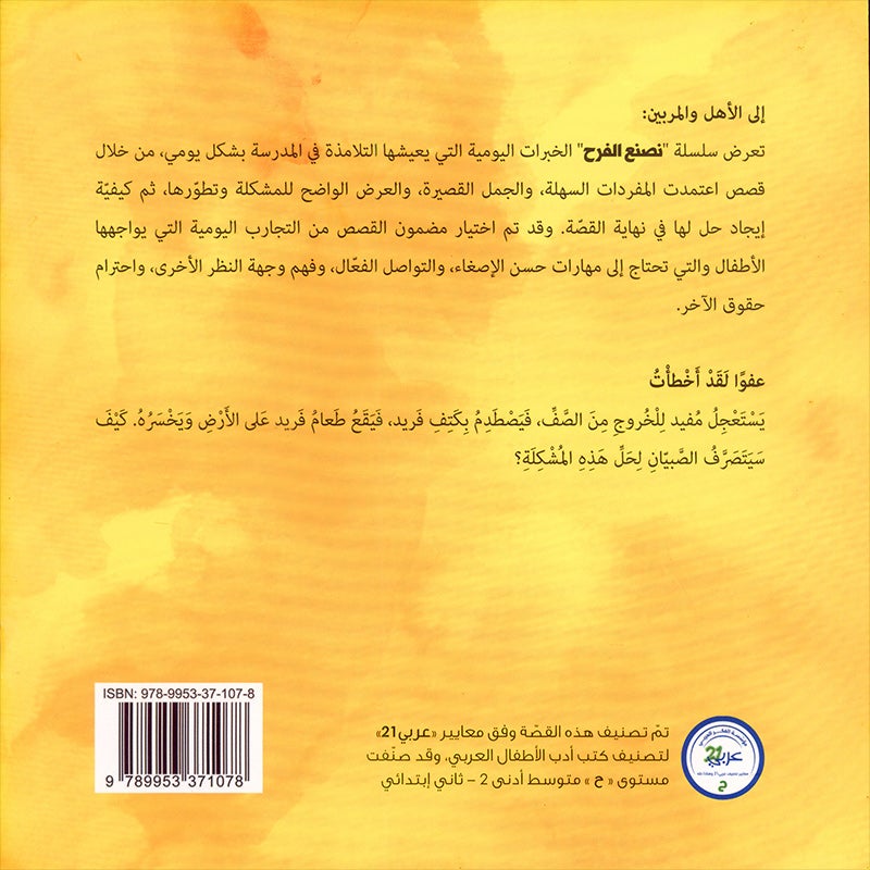 We Make Joy Stories Series (set of 6 Books) سلسلة  نصنع الفرح