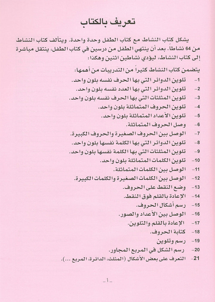 Arabic is the Language of Tomorrow for Non-Native Speakers: Workbook KG Level (5-6 Year) العربية لغة الغد