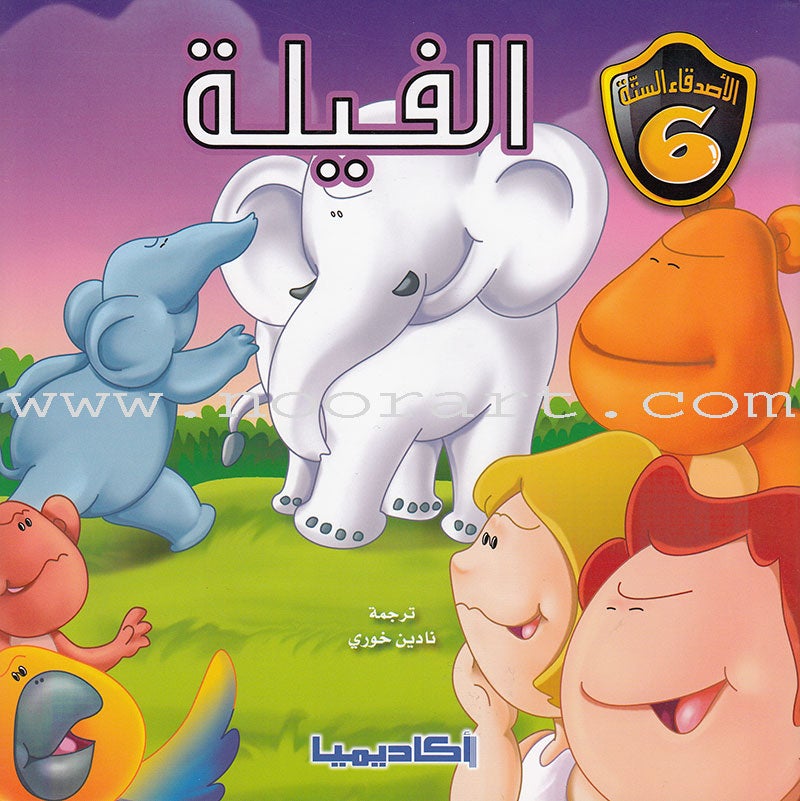 The Six Friends (set of 10 books) الأصدقاء الستة