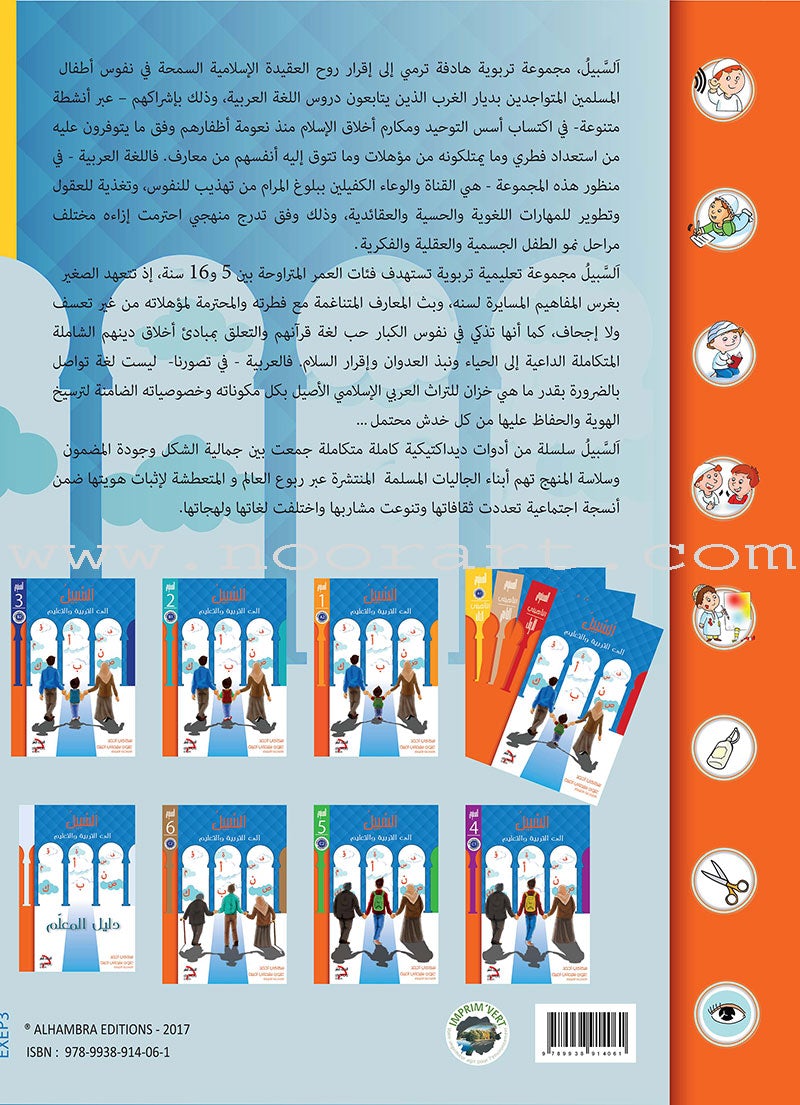 As-Sabeel for Arabic Education - Workbook: Level Preparatory 3 السبيل: إلى التربية و التعليم- المستوى التأهيلي الثالث