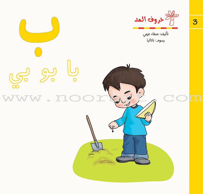 Vowels Series  (set of 28 Books) سلسلة حروف المد