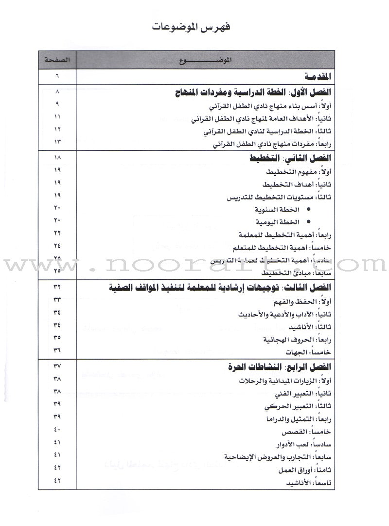 Qur'anic Kid's Club Curriculum Teacher Book دليل المعلمة لمنهاج نادي الطفل القرآني