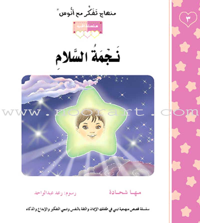 Contemplate With Anoos Stories - Love Series 1 (8 Books) منهاج تفكر مع أنوس سلسلة الحب