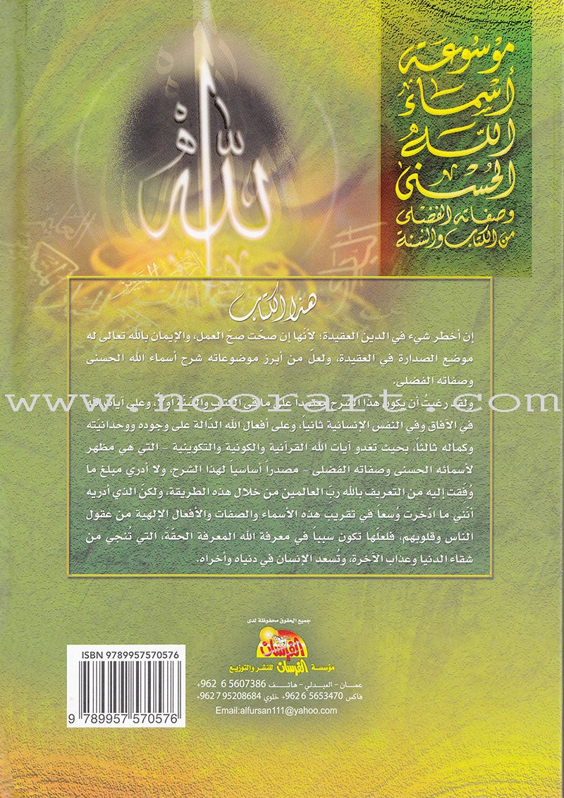 The 99 names of Allah and his Grace Attributes from Quran and Sunnah 1-4 (set of 4 Volume set) موسوعة اسماء الله الحسنى وصفاته الفضلى من الكتاب والسنة