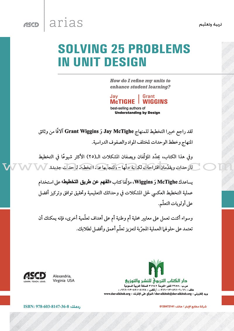 Solving 25 Problems in Unit Design: How do I refine my units to enhance student learning? حل 25 مشكلة في تخطيط الوحدات: كيف أحسّن وحداتي التعليمية كي أعزز تعلّم الطلاب؟