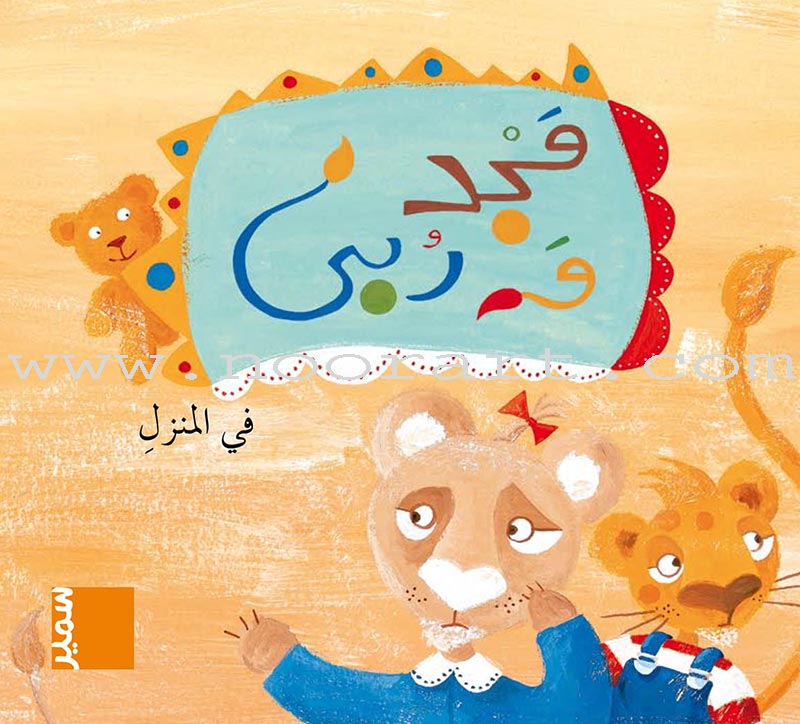 Majad and Ruba Series (set of 8 books) مجد وربى