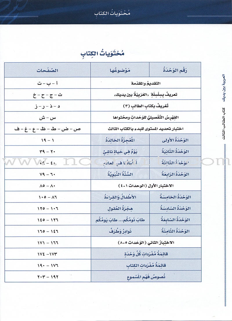 Arabic Between Your Hands Textbook: Level 3, Part 1 with online audio content العربية بين يديك