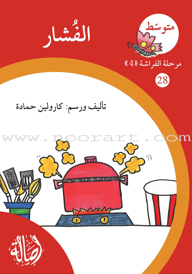 Reading Growth Series-The Butterfly - Stage: Level 4 (6 Books) سلسلة نموّ القراءة - مرحلة الفراشة