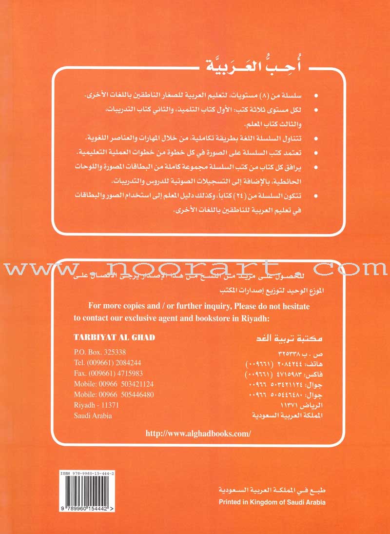 I Love Arabic Teacher Book: Level 2 (With Data CD) أحب العربية كتاب المعلم