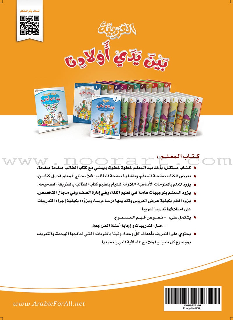 Arabic Between Our Children's Hands Teacher Book: Level 3 العربية بين يدي أولادنا