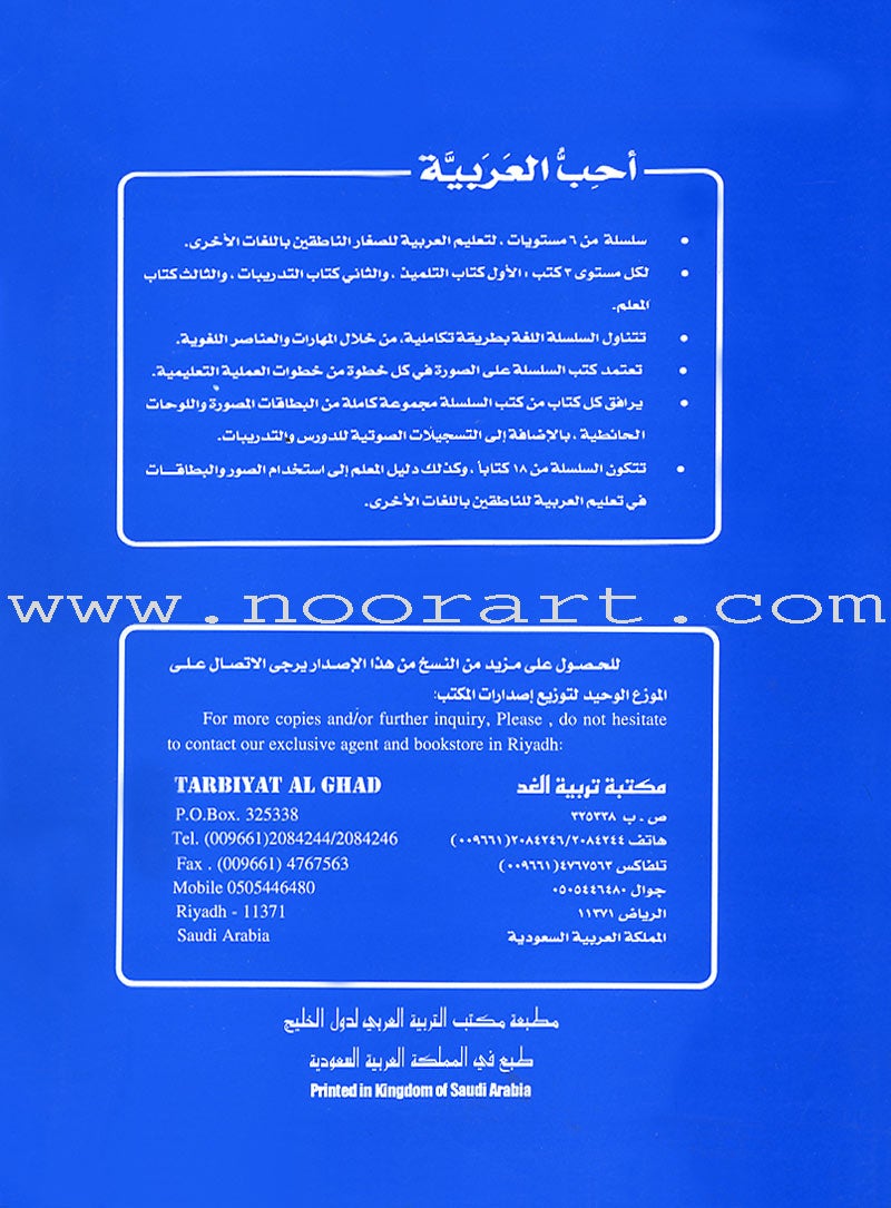 I Love Arabic Teacher Book: Level 5 (With Data CD) أحب العربية كتاب المعلم