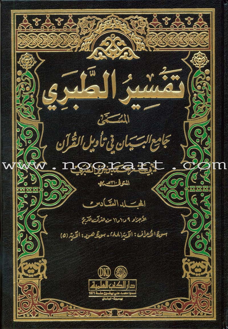 At-Tabari Interpretation (13 Volume Set) تفسير الطبري (جامع البيان)