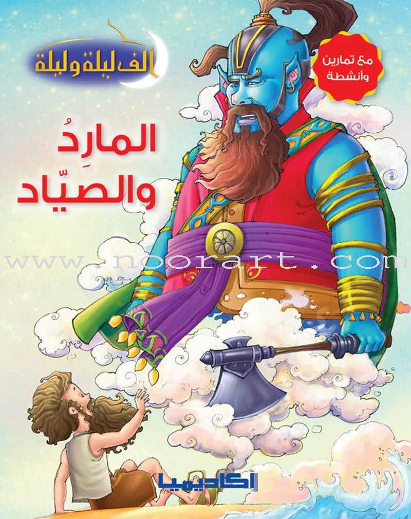 Thousand and One Nights Series (set of 8 Books) سلسلة ألف ليلة وليلة