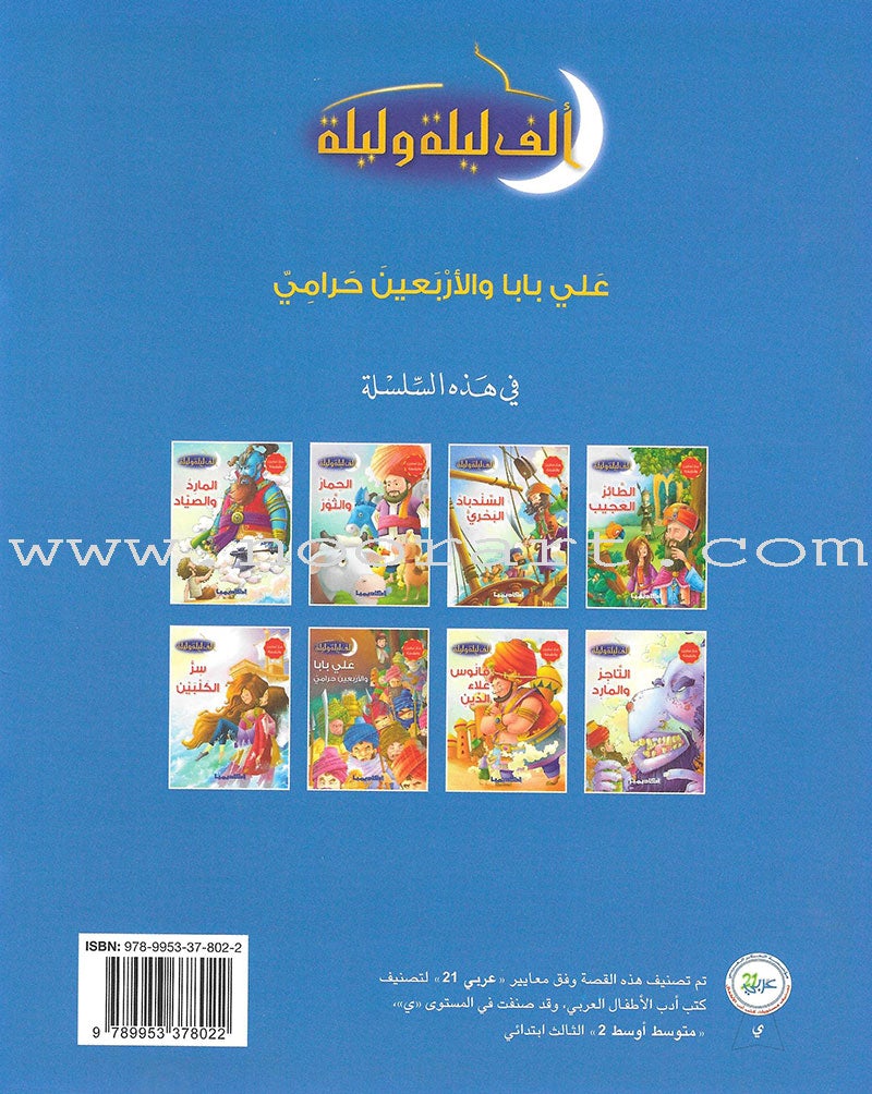 Thousand and One Nights Series (set of 8 Books) سلسلة ألف ليلة وليلة