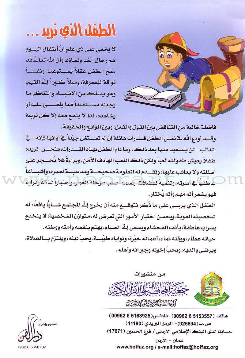 Qur'anic Kid's Club Curriculum - The Beloved of The Holy Qur'an: Level 1, Part 1 منهاج نادي الطفل القرآني أحباب القرآن