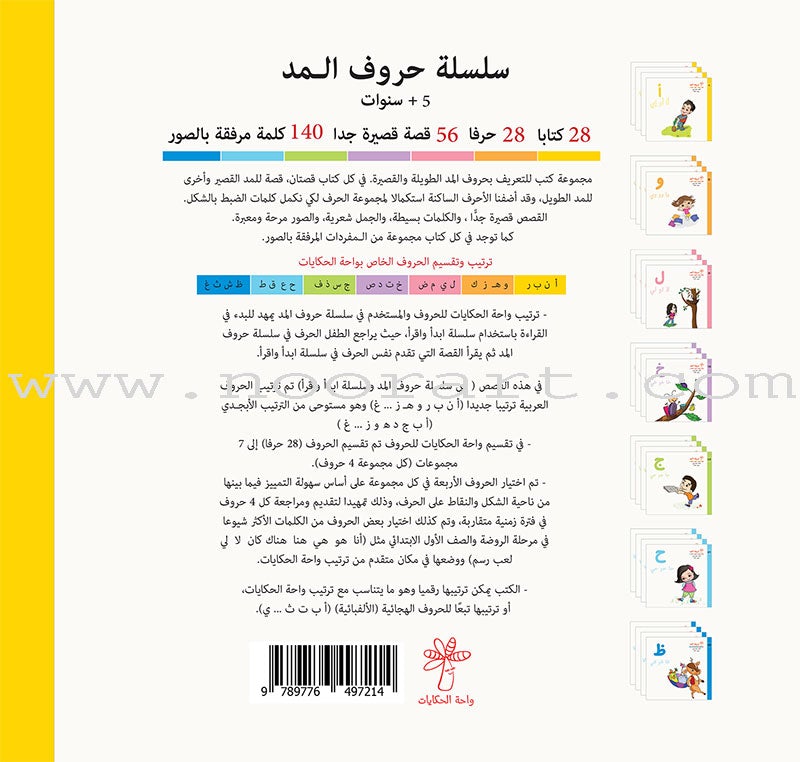 Vowels Series  (set of 28 Books) سلسلة حروف المد