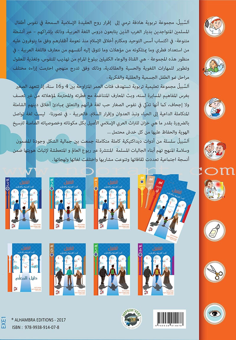 As-Sabeel for Arabic Education - Workbook: Level 1 السبيل: إلى التربية و التعليم- المستوى الأول