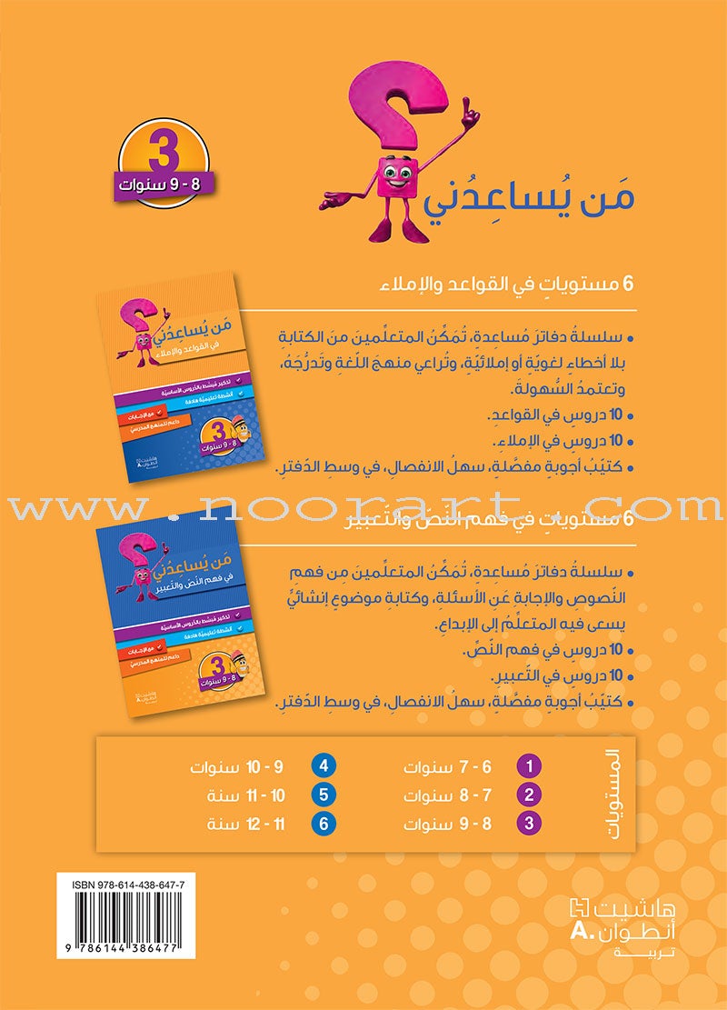 Who Can Help Me  in Grammar and Dictation: Level 3 من يساعدني في القواعد والإملاء