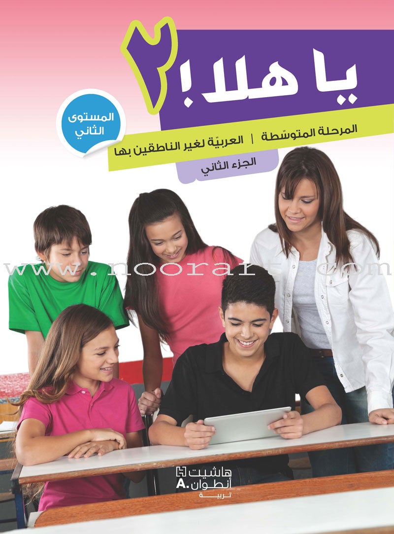 Ya Hala - Arabic For Non Native Speaker Textbook and Workbook : Level 2, Part 2 يا هلا