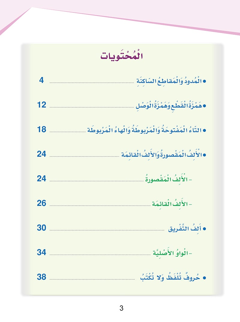 Arabic Sanabel Handwriting Skills Level 5 سنابل المهارات الكتابية المستوى الخامس