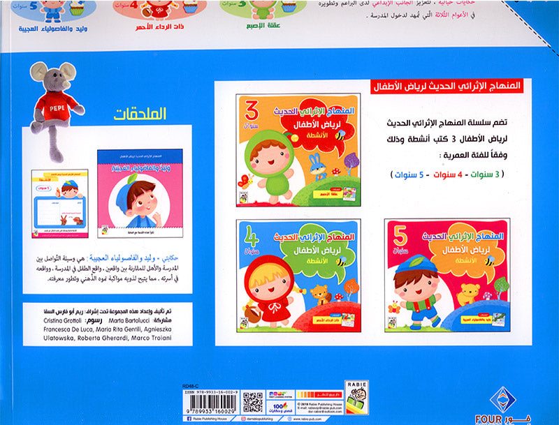 The Modern Enrichment Curriculum for kindergarten: The Activities (Level KG2) المنهاج الأثرائي الحديث لرياض الأطفال: الأنشطة