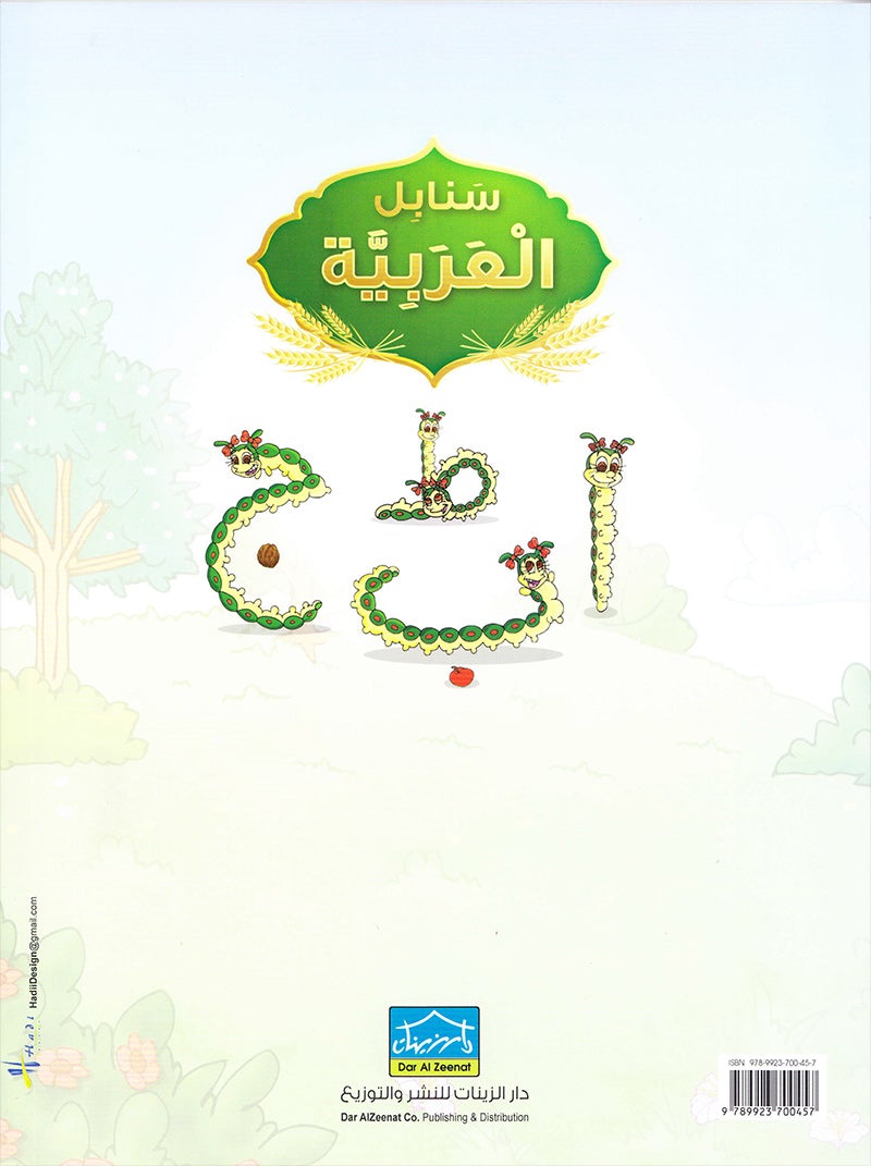 Arabic Sanabel: Level KG1 سنابل العربية