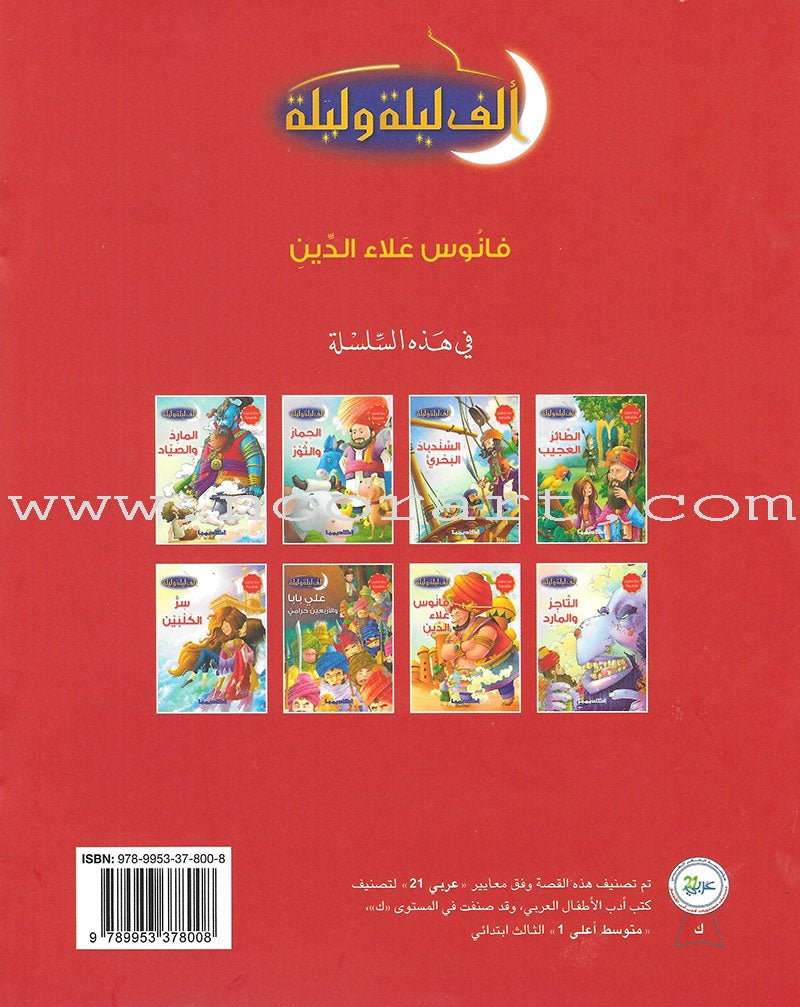 Thousand and One Nights Series (set of 8 Books) سلسلة ألف ليلة وليلة