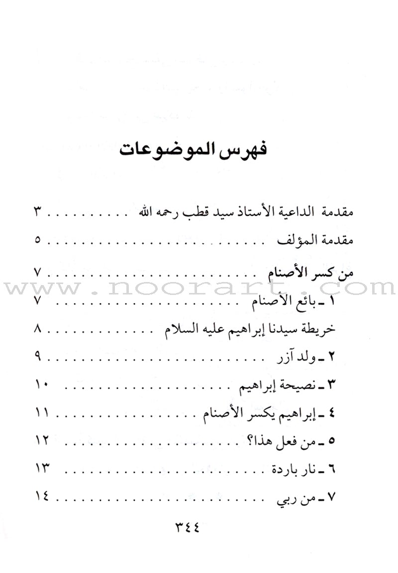 Stories of the Prophets for Children (Arabic)