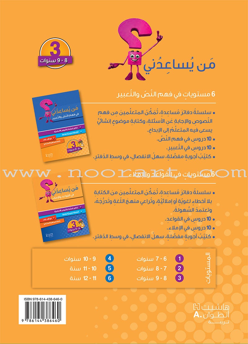 Who can Help Me in Text Comprehension and Composition: Level 3 من يساعدني - فهم النص والتعبير