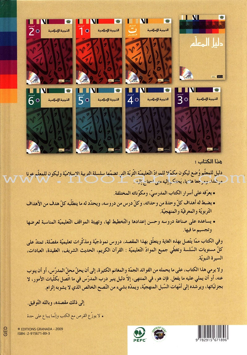 Al Amal Series - Islamic Education Teacher Book سلسلة الأمل التربية الإسلامية كتاب المعلم