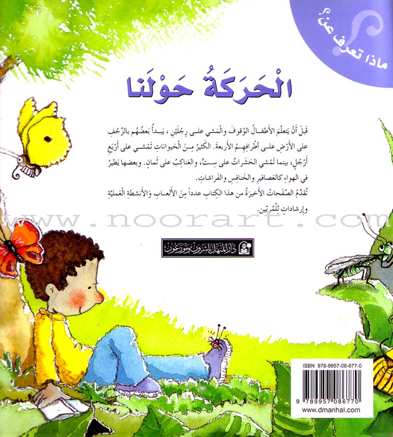 What Do You Know About? (6 Books) ماذا تعرف عن؟