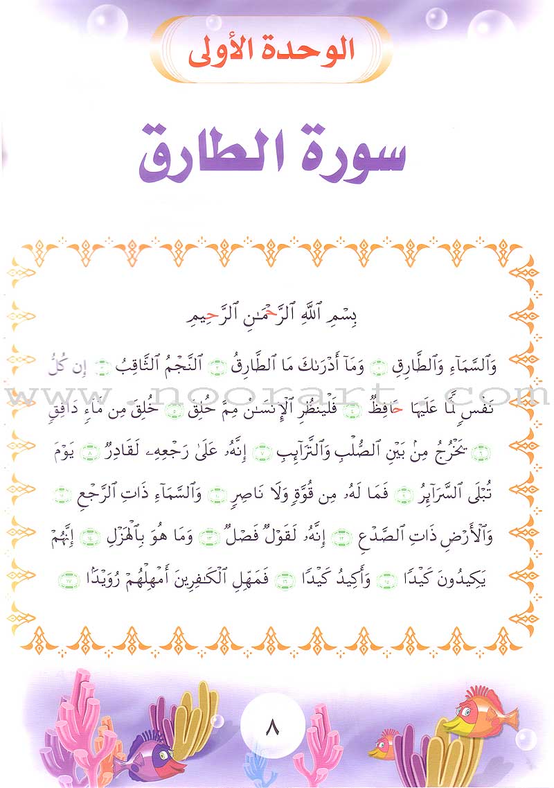 Qur'anic Kid's Club Curriculum - The Beloved of The Holy Qur'an: Level 2, Part 2 منهاج نادي الطفل القرآني أحباب القرآن