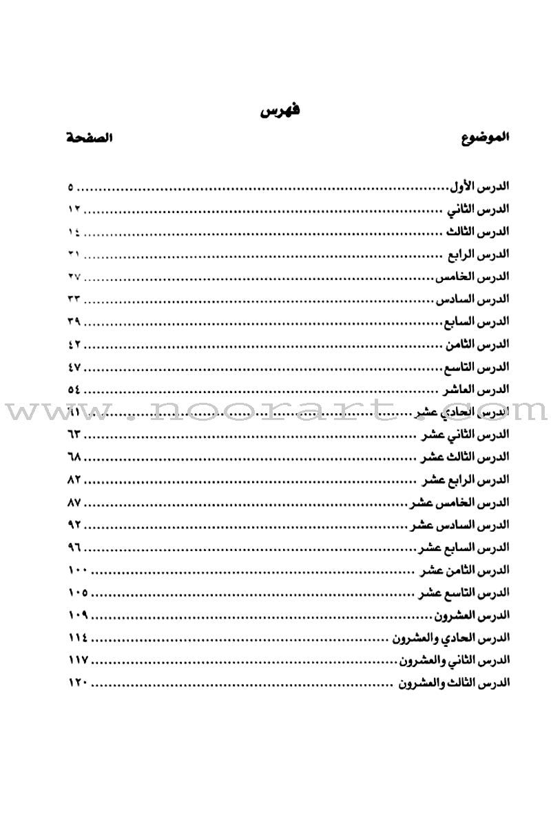 Arabic Course for English Speaking Students - Madinah Islamic University: Level 1 دروس اللغة العربية