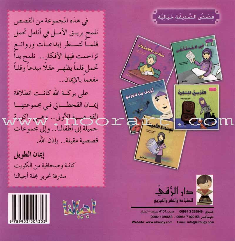 The Imaginary Friend (5 Books) الصديقة الخيالية