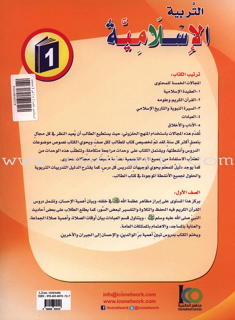 ICO Islamic Studies Textbook: Grade 1 (Arabic, Light Version) التربية الإسلامية: (عربي مخفف)