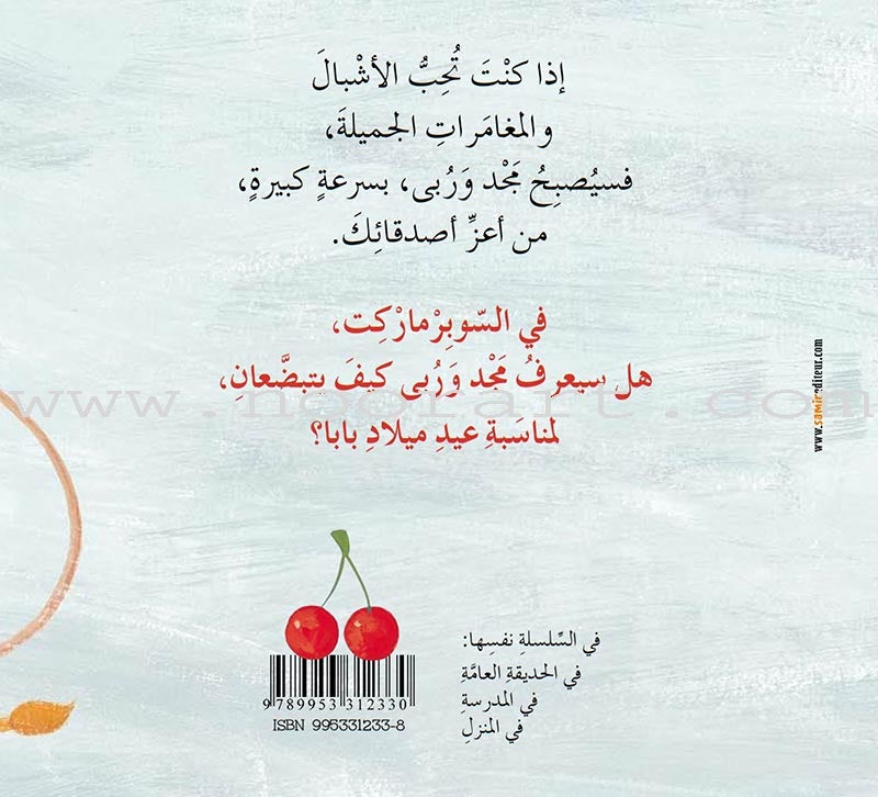 Majad and Ruba Series (set of 8 books) مجد وربى