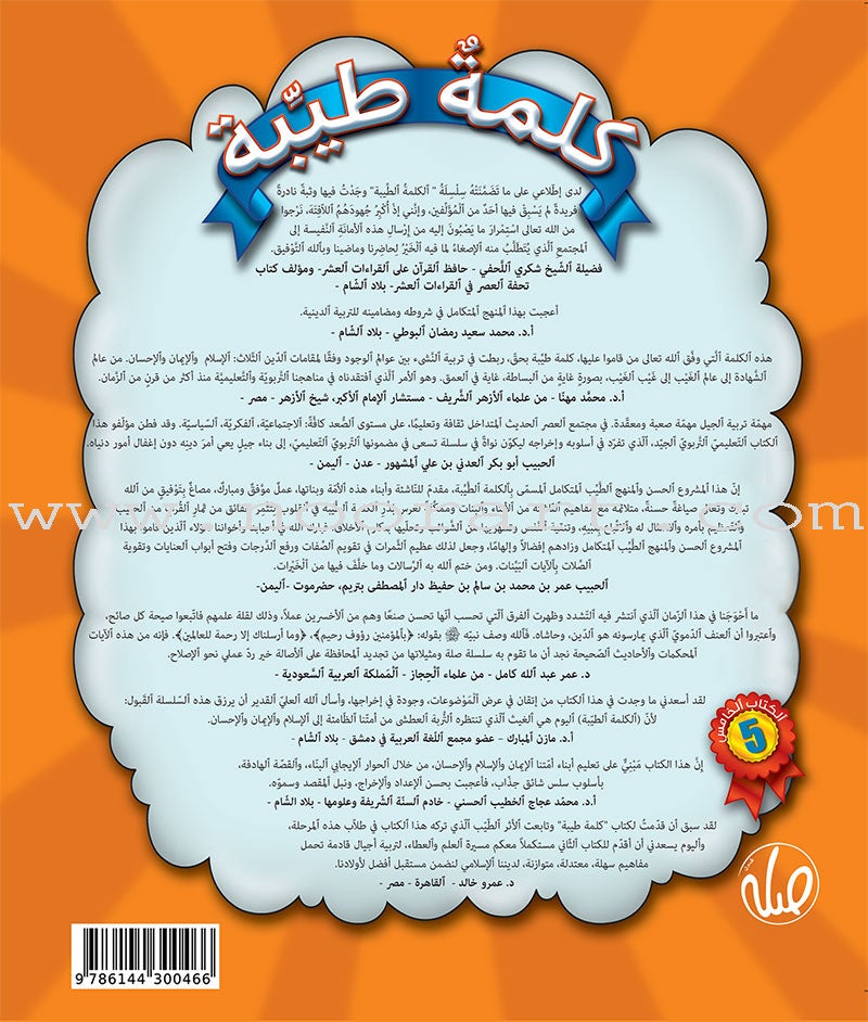 Al Kalimah Tayibah Teacher book :Level 5 الكلمة الطيبة