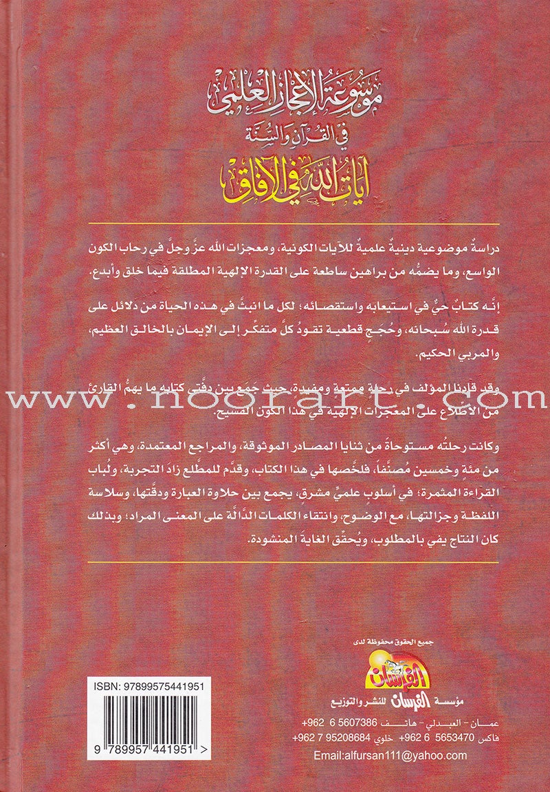 Encyclopedia of Scientific Miracles in Quran and Sunnah (2 volume Set) موسوعة الاعجاز العلمي في القرآن والسنة