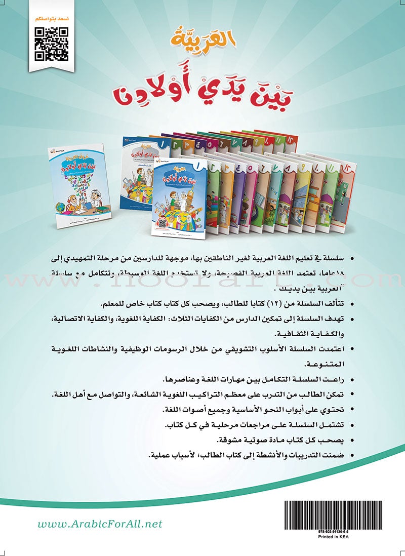 Arabic Between Our Children's Hands Textbook: Level 7 العربية بين يدي أولادنا