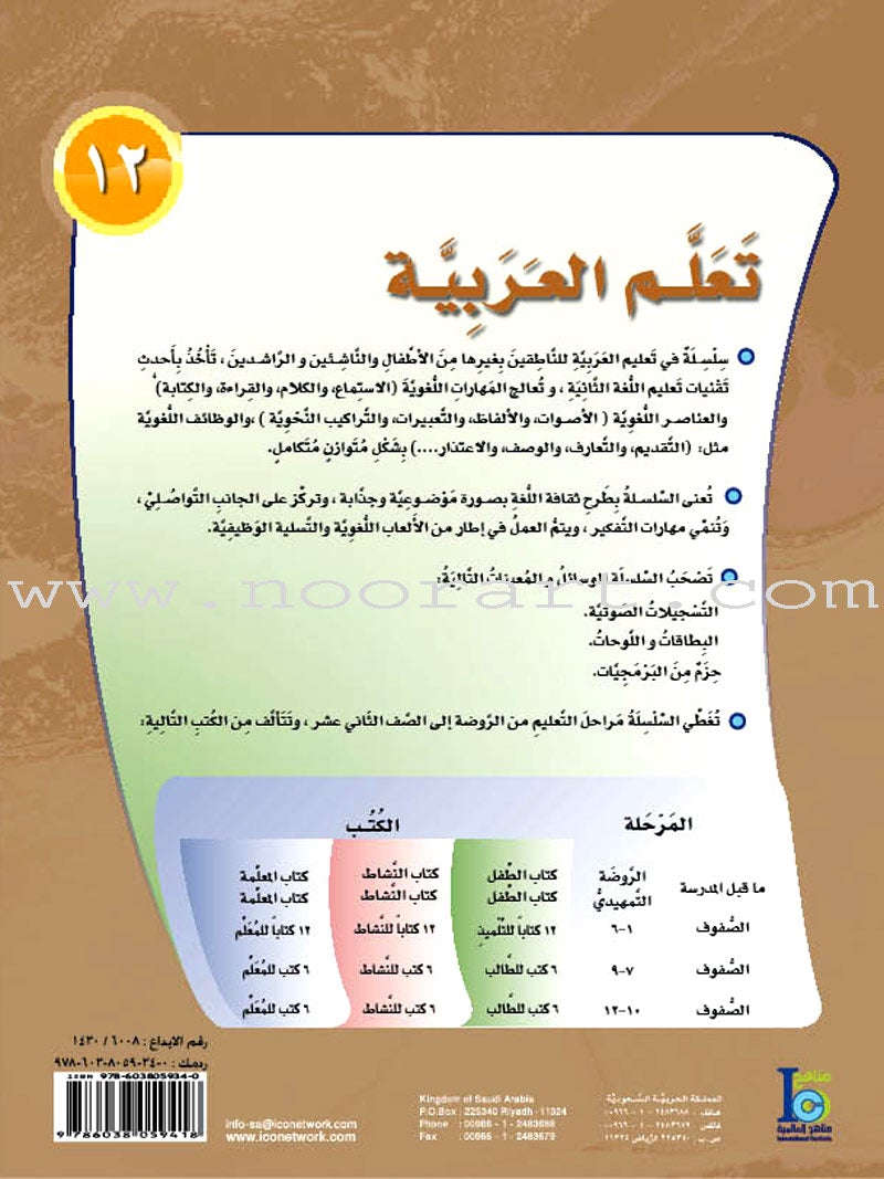 ICO Learn Arabic Workbook: Level 12, Part 1