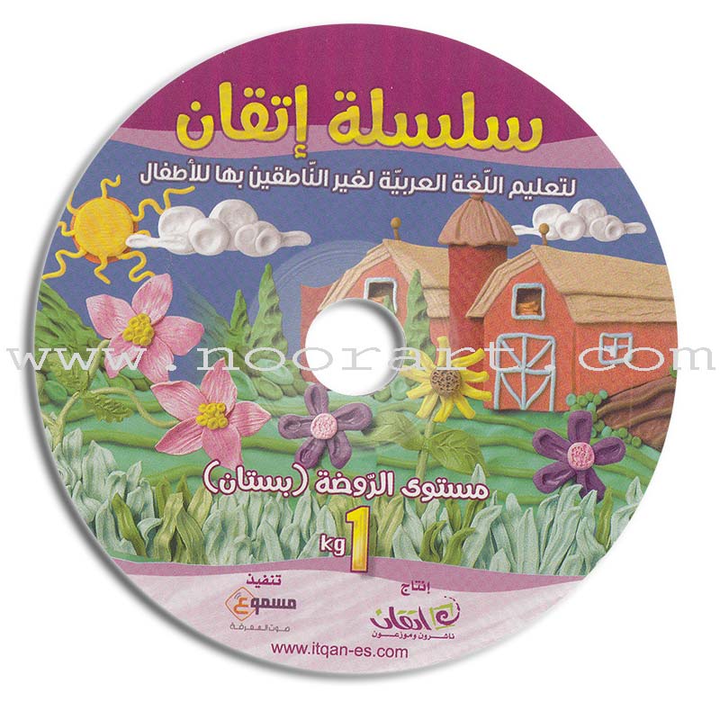 Itqan Series for Teaching Arabic Textbook (with Audio CD): KG1 سلسلة إتقان لتعليم اللغة العربية كتاب الطالب