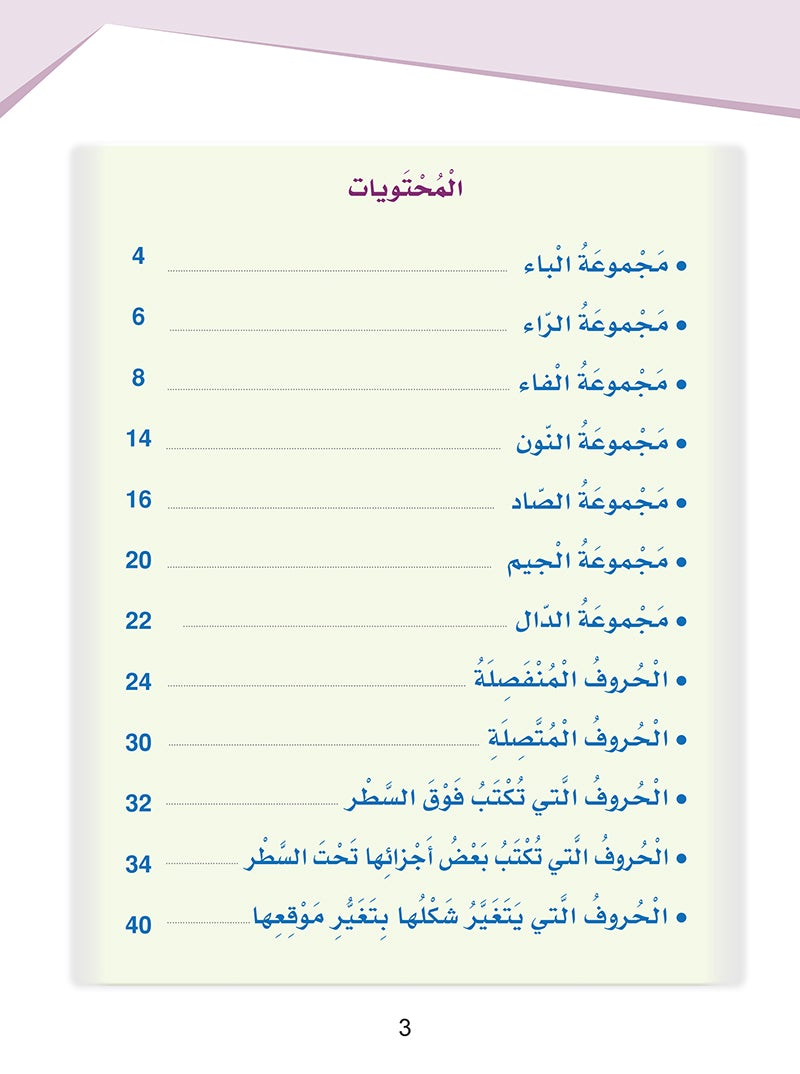 Arabic Sanabel Handwriting Skills Level 3 سنابل المهارات الكتابية