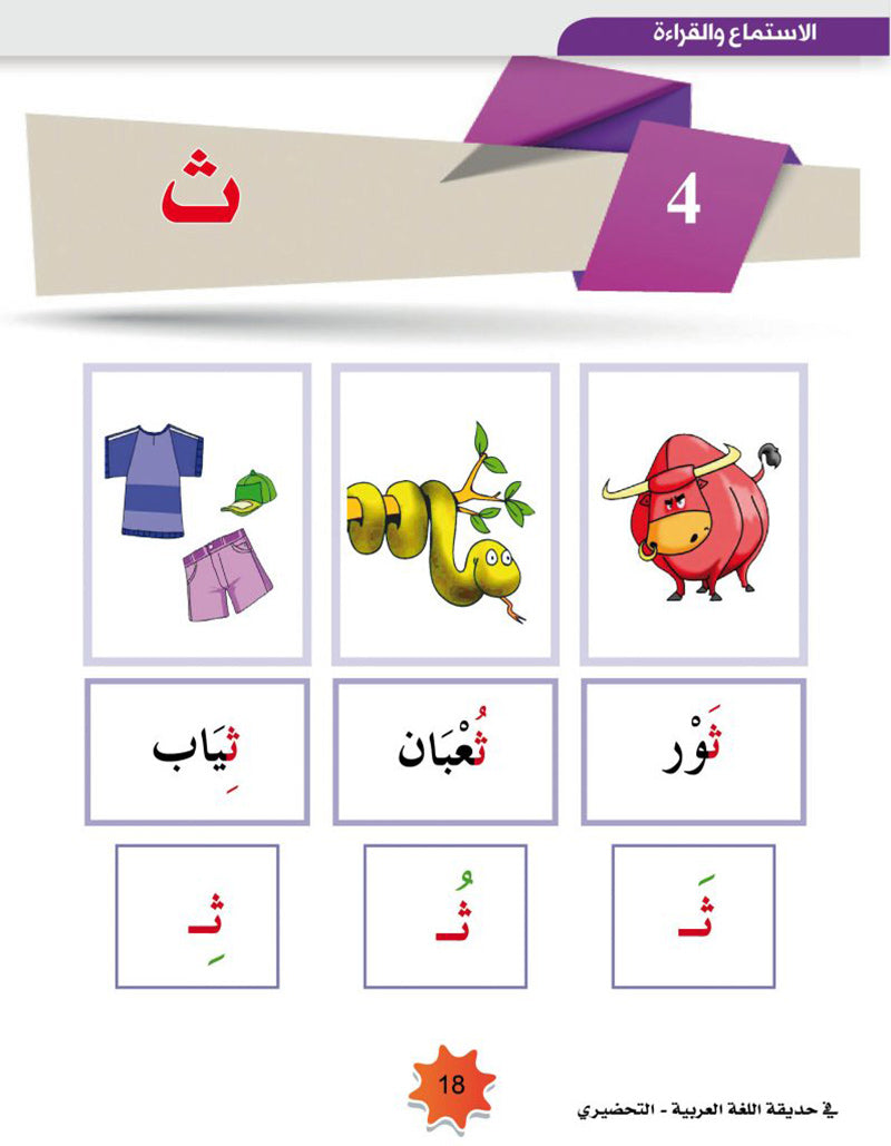 In the Arabic Language Garden Textbook: Level KG 2 في حديقة اللغة العربية كتاب الطالب