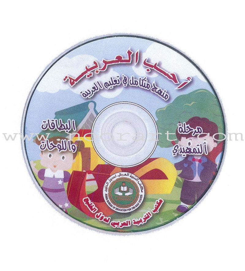 I Love Arabic Teacher Book: Level KG (With Data CD) أحب العربية كتاب المعلم