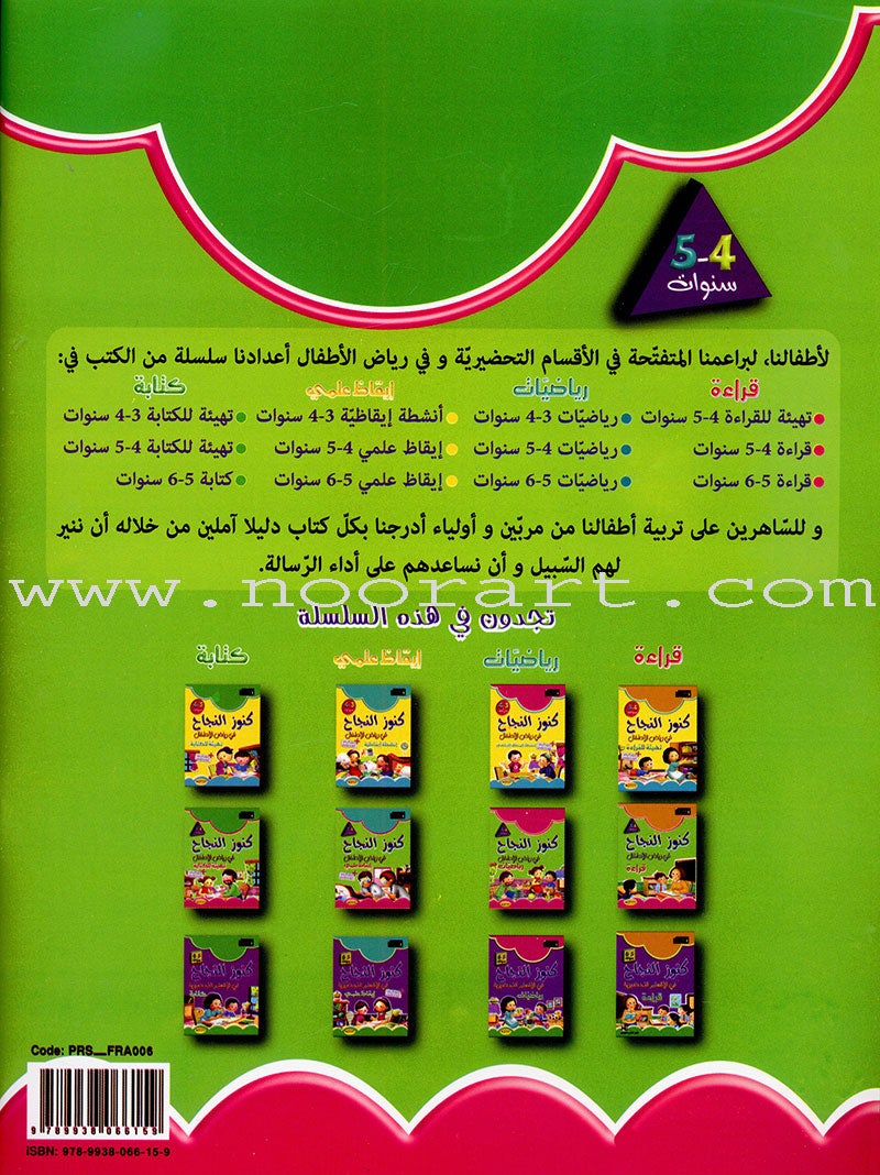 Treasures of success-preparatory for writing "4-5 years كنوز النجاح التهيئة للكتابة