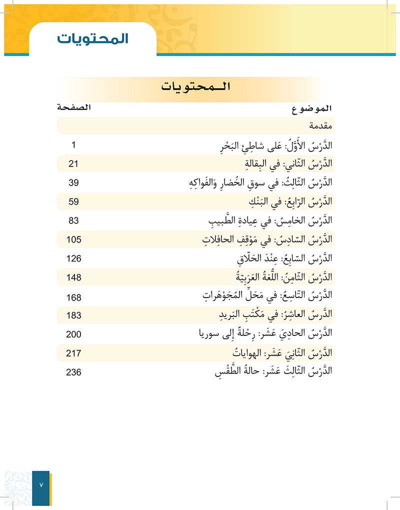 Al-Asas for Teaching Arabic for Non-Native Speakers: Book 3 (Beginner Level, Part 2) الأساس في تعليم العربية للناطقين بغيرها