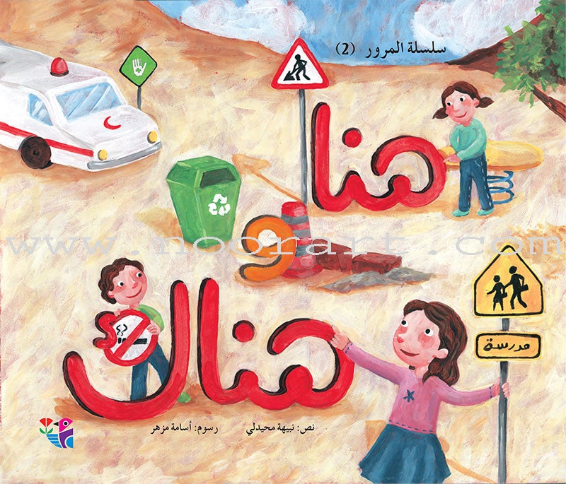 Traffic Series (set of 5 Books) سلسلة المرور