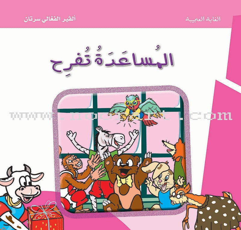 The Weird Forest (set of 9 Books) سلسلة الغابه العجيبة